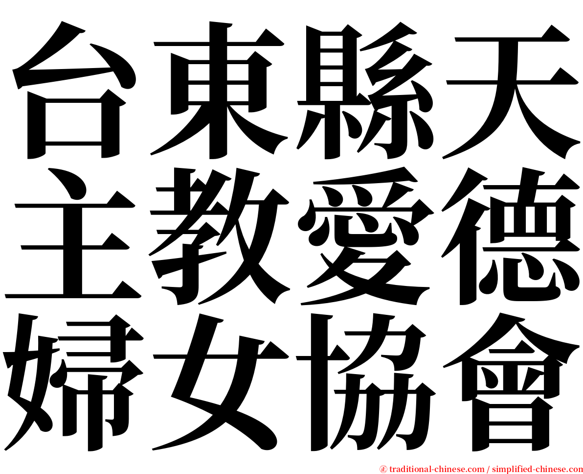 台東縣天主教愛德婦女協會 serif font