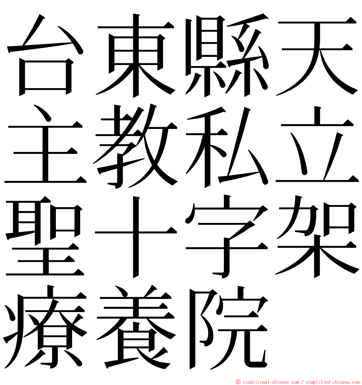 台東縣天主教私立聖十字架療養院 ming font