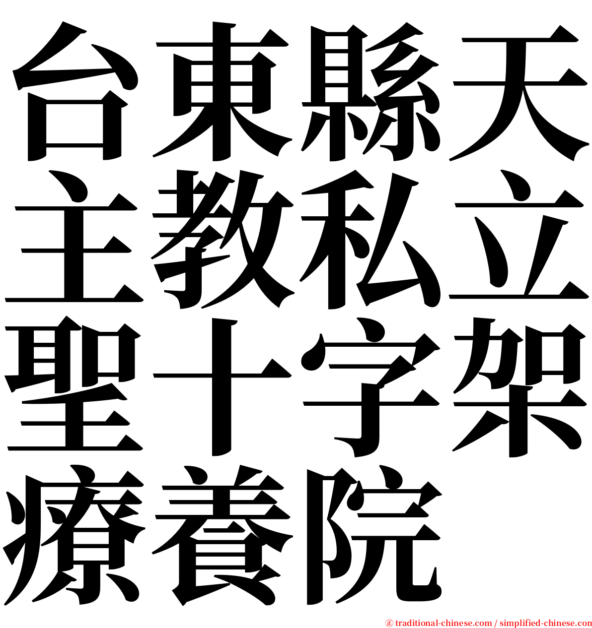 台東縣天主教私立聖十字架療養院 serif font