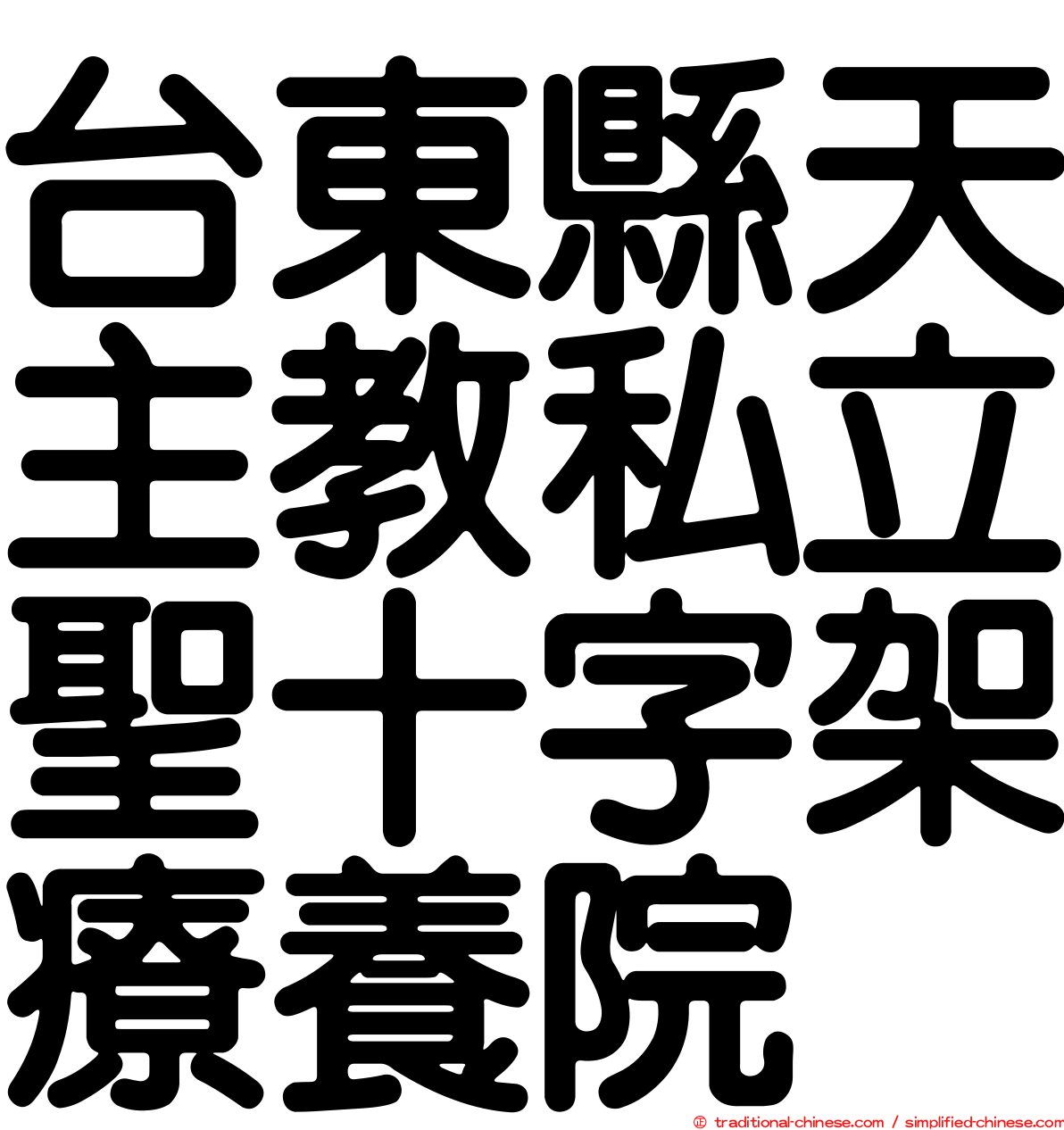 台東縣天主教私立聖十字架療養院