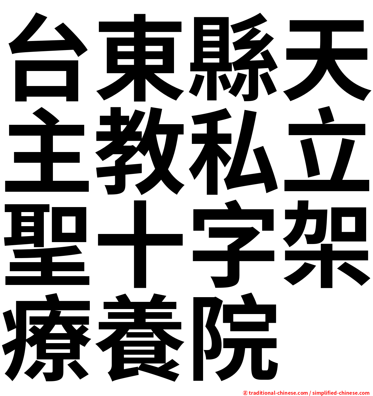 台東縣天主教私立聖十字架療養院