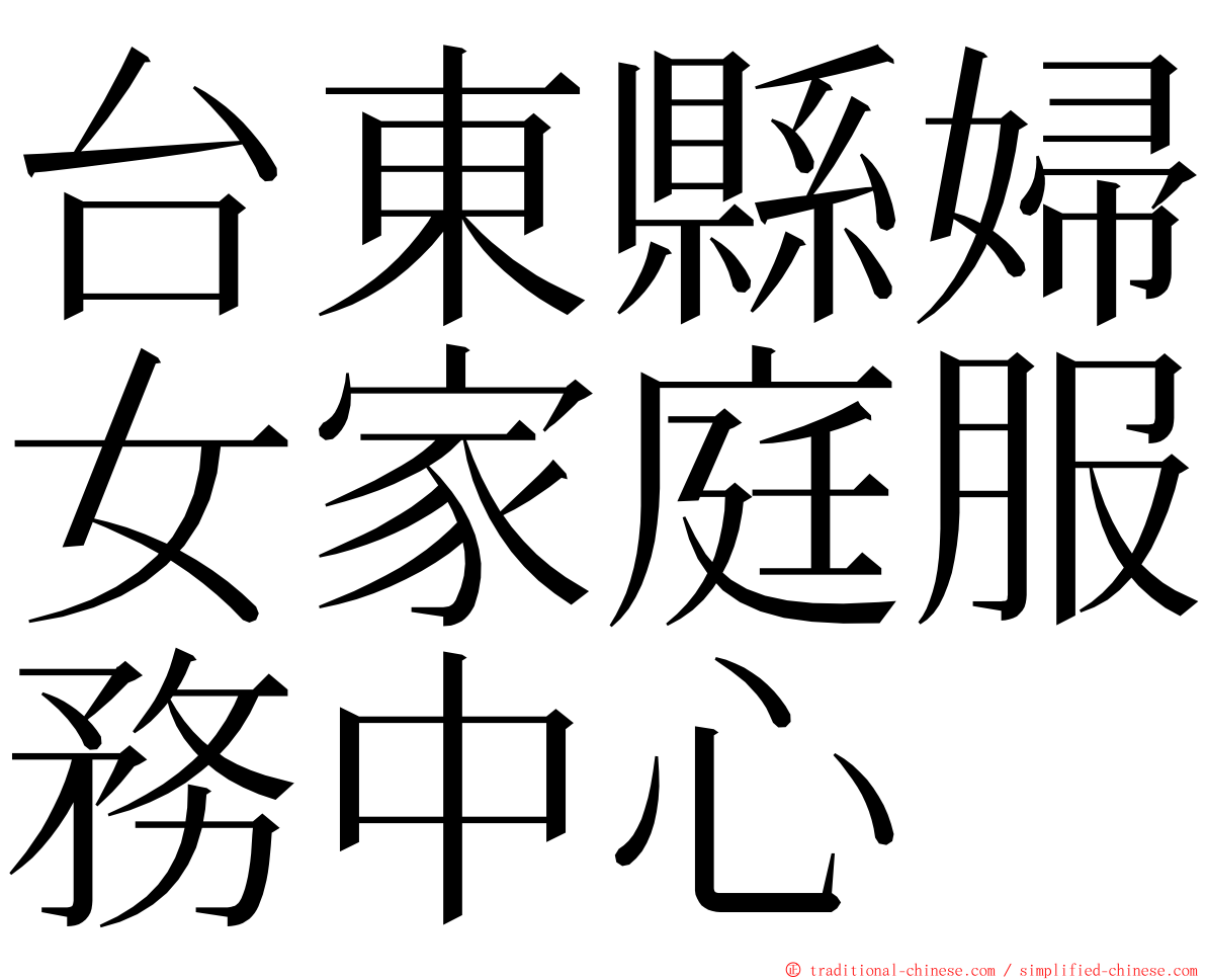 台東縣婦女家庭服務中心 ming font