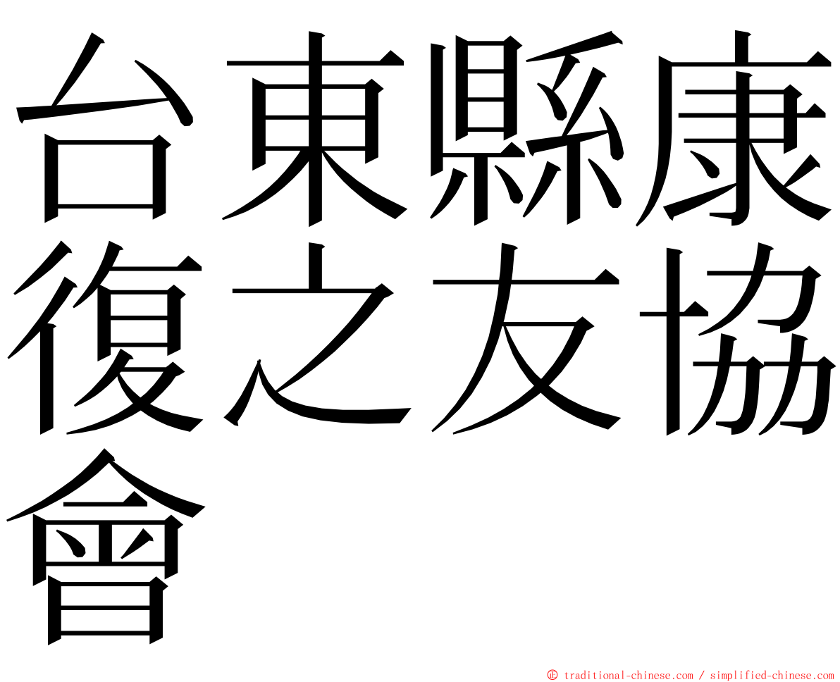 台東縣康復之友協會 ming font