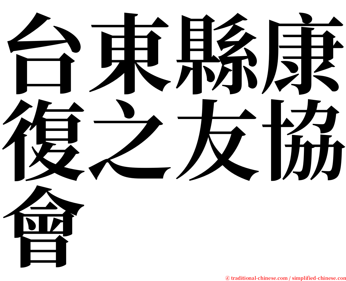 台東縣康復之友協會 serif font