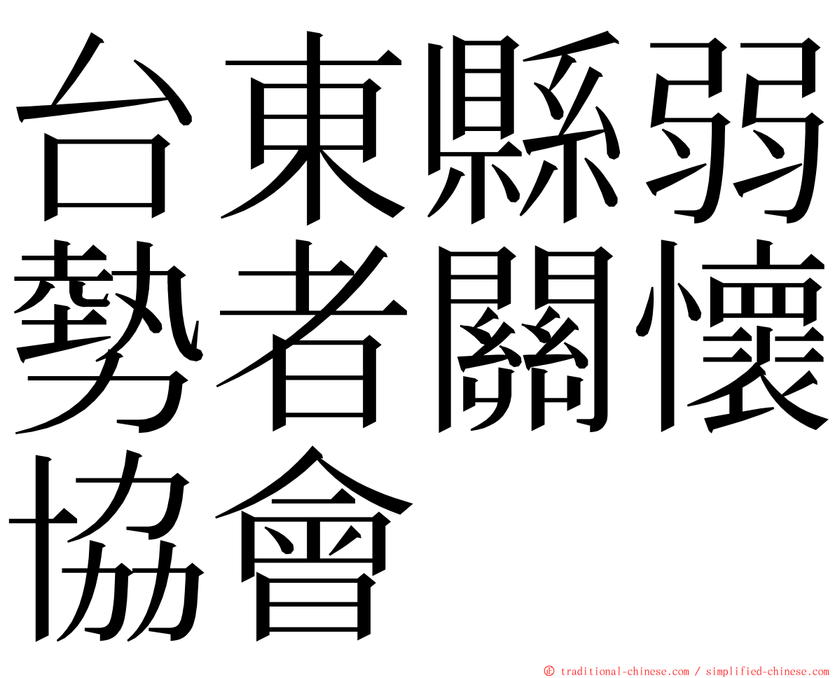 台東縣弱勢者關懷協會 ming font