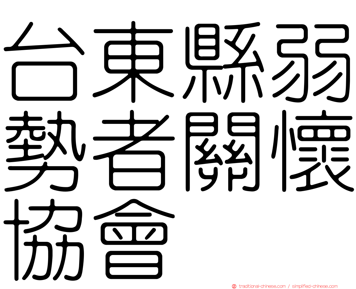 台東縣弱勢者關懷協會