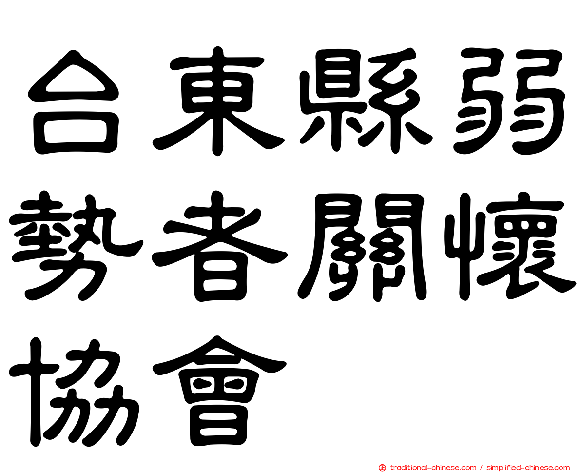 台東縣弱勢者關懷協會