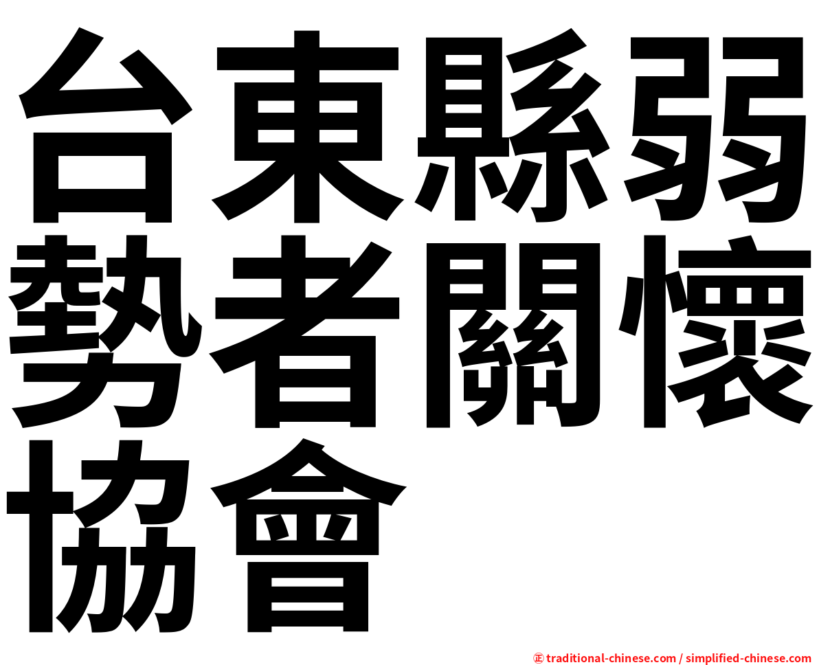 台東縣弱勢者關懷協會