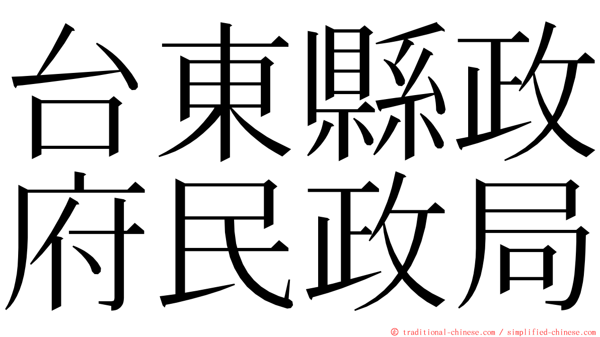 台東縣政府民政局 ming font