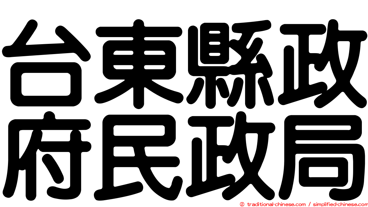 台東縣政府民政局