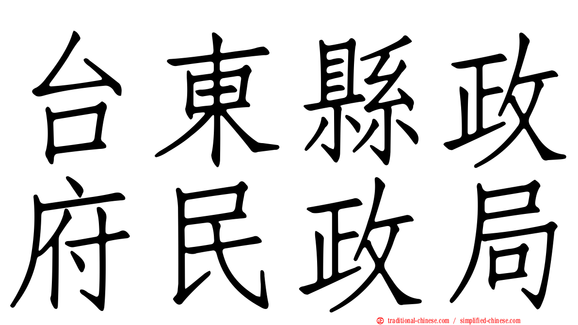 台東縣政府民政局