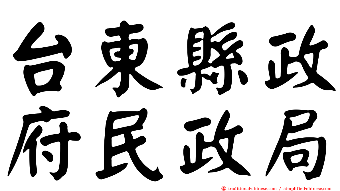 台東縣政府民政局