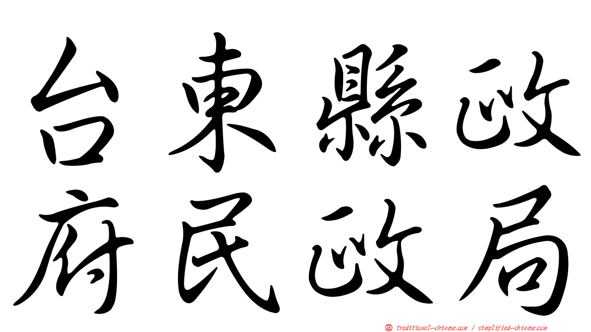 台東縣政府民政局