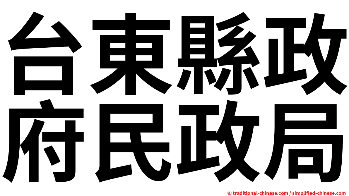 台東縣政府民政局