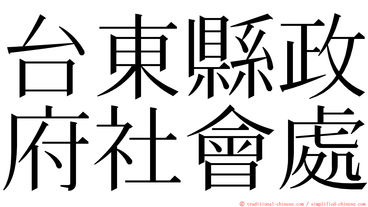 台東縣政府社會處 ming font