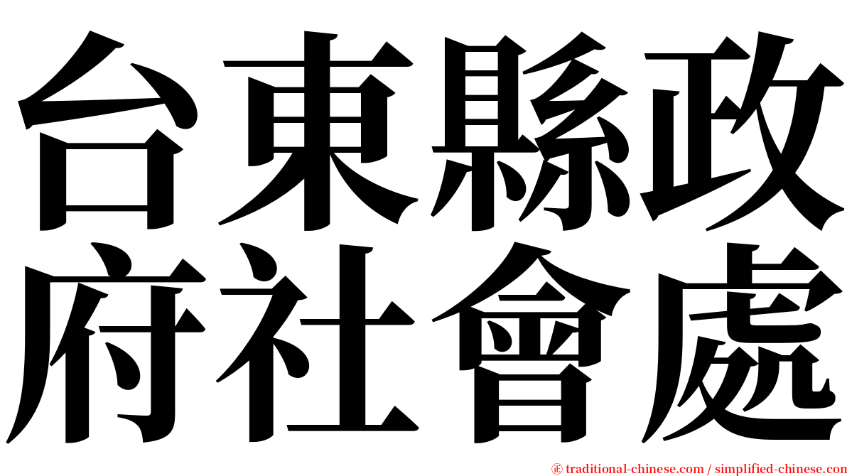 台東縣政府社會處 serif font