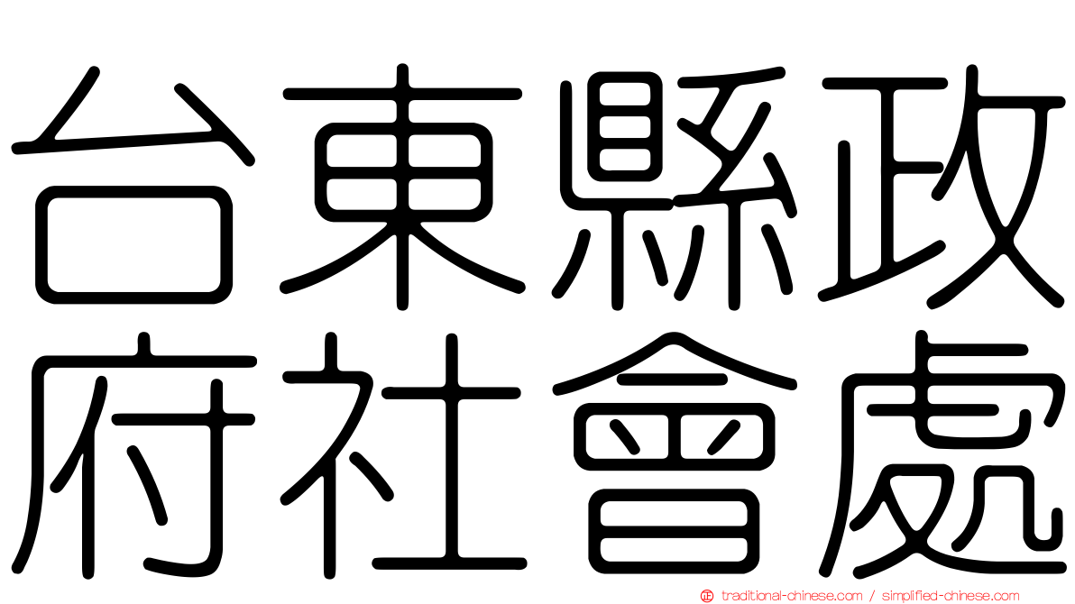 台東縣政府社會處