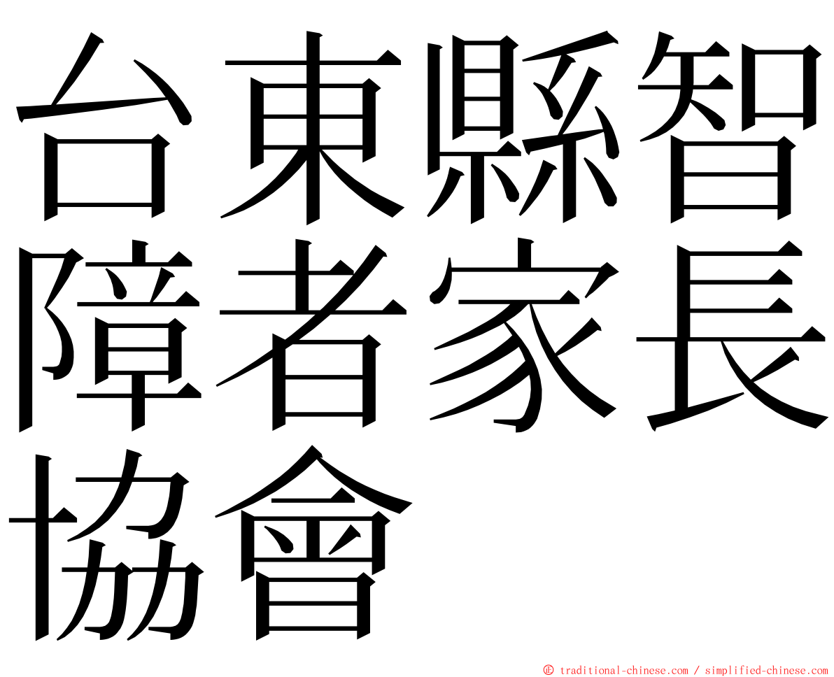 台東縣智障者家長協會 ming font