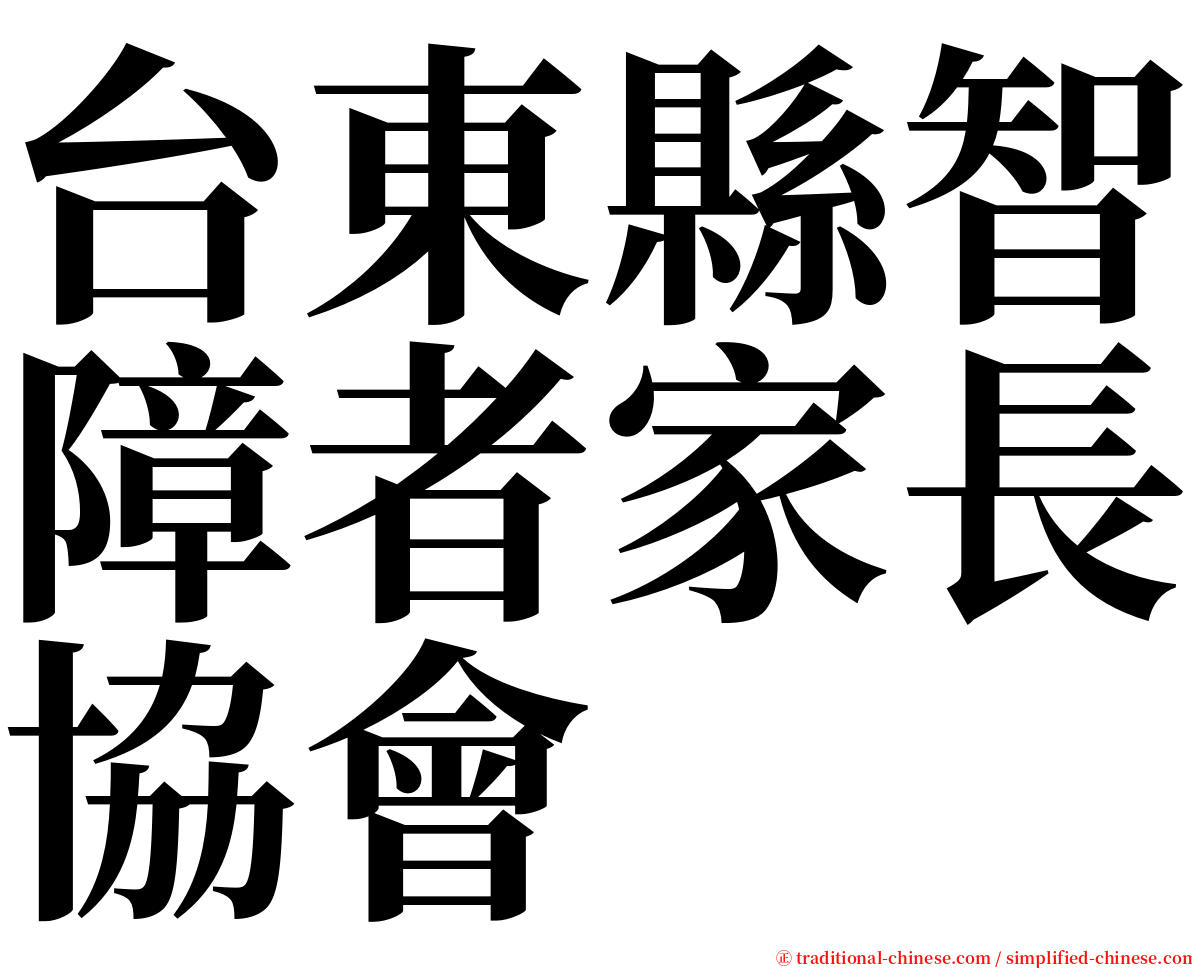 台東縣智障者家長協會 serif font