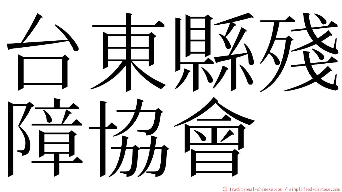 台東縣殘障協會 ming font