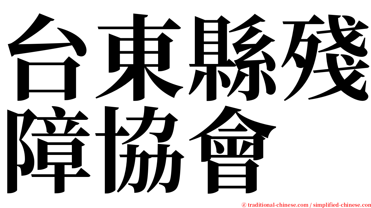 台東縣殘障協會 serif font