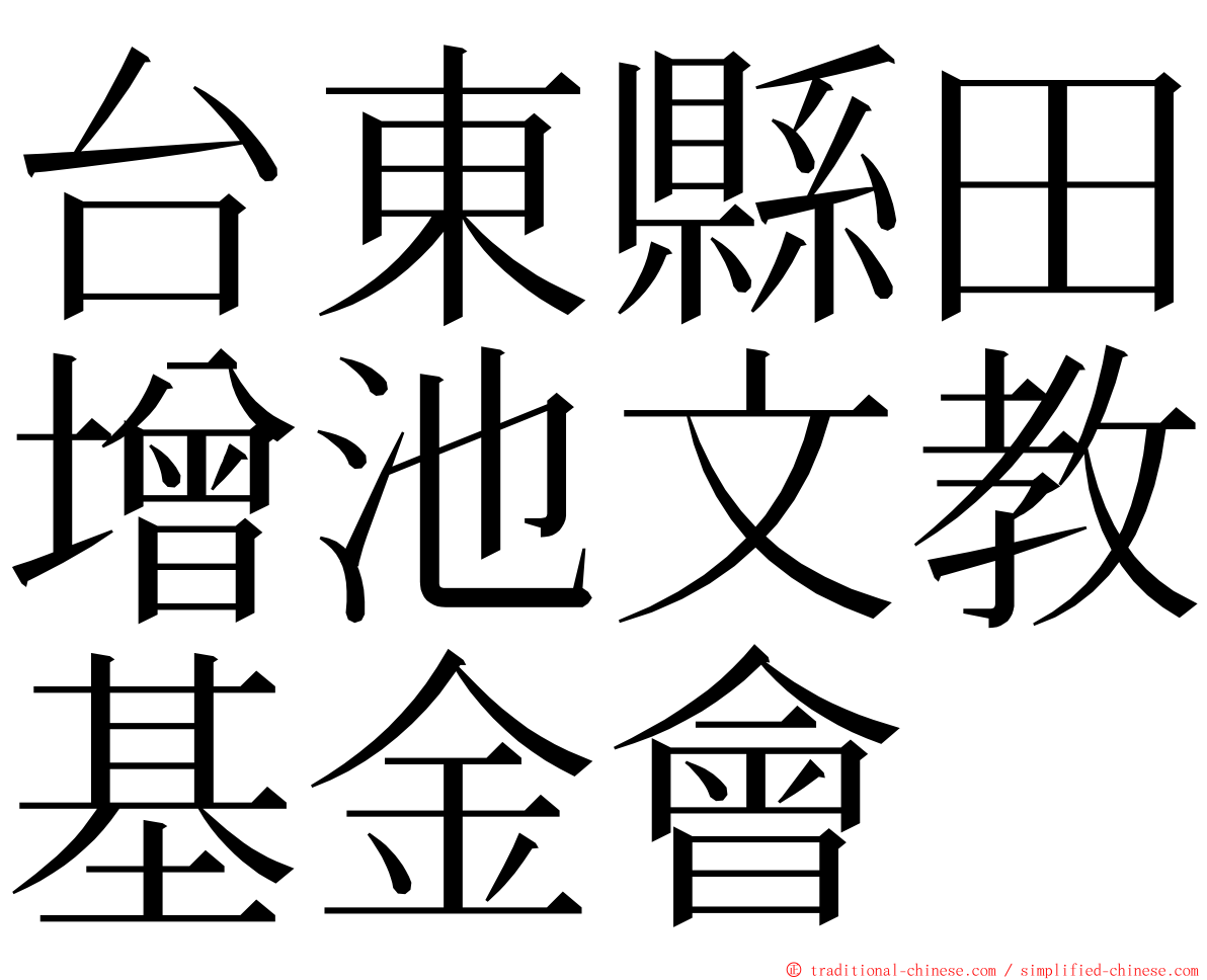 台東縣田增池文教基金會 ming font