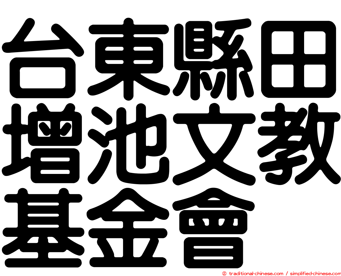 台東縣田增池文教基金會