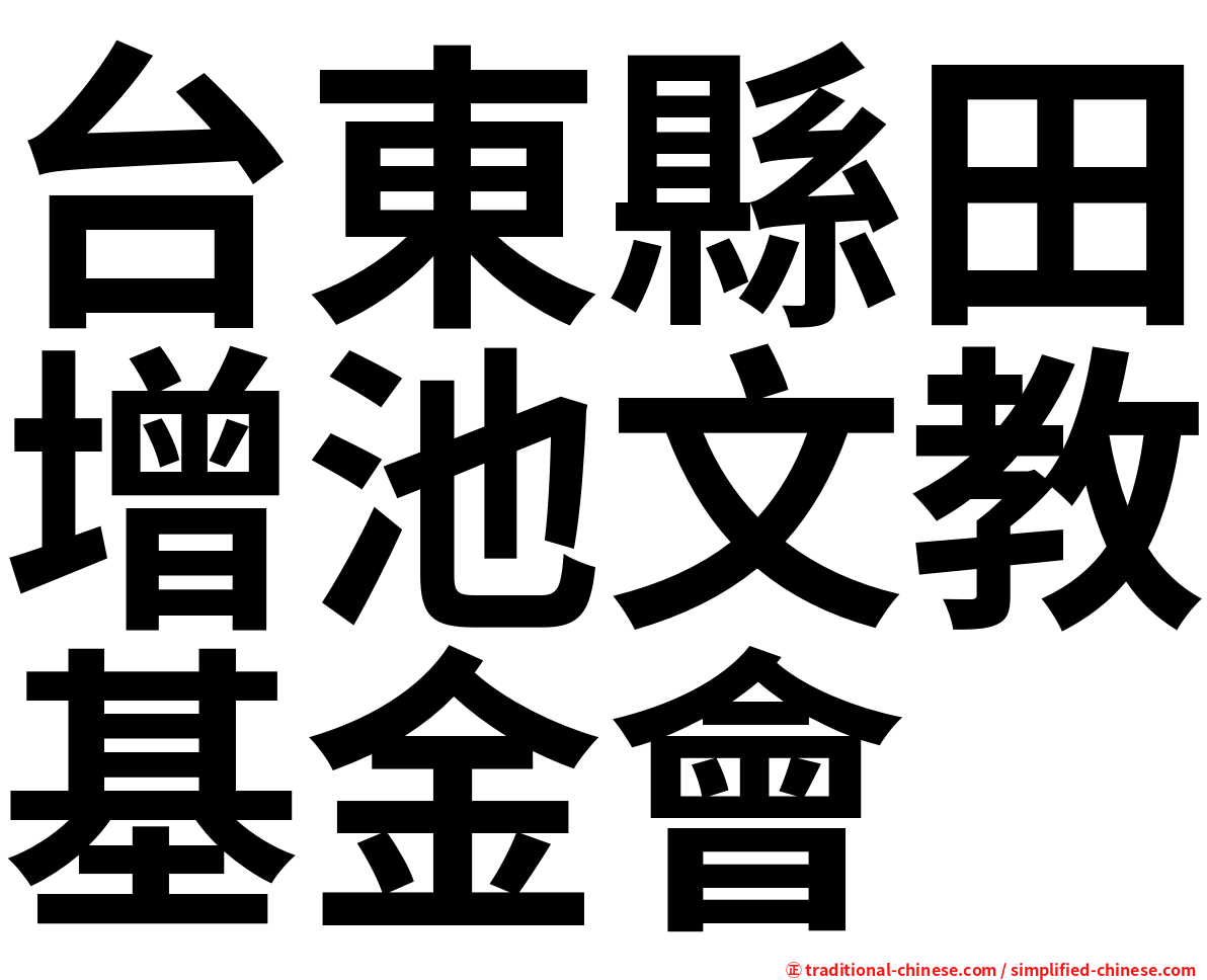 台東縣田增池文教基金會