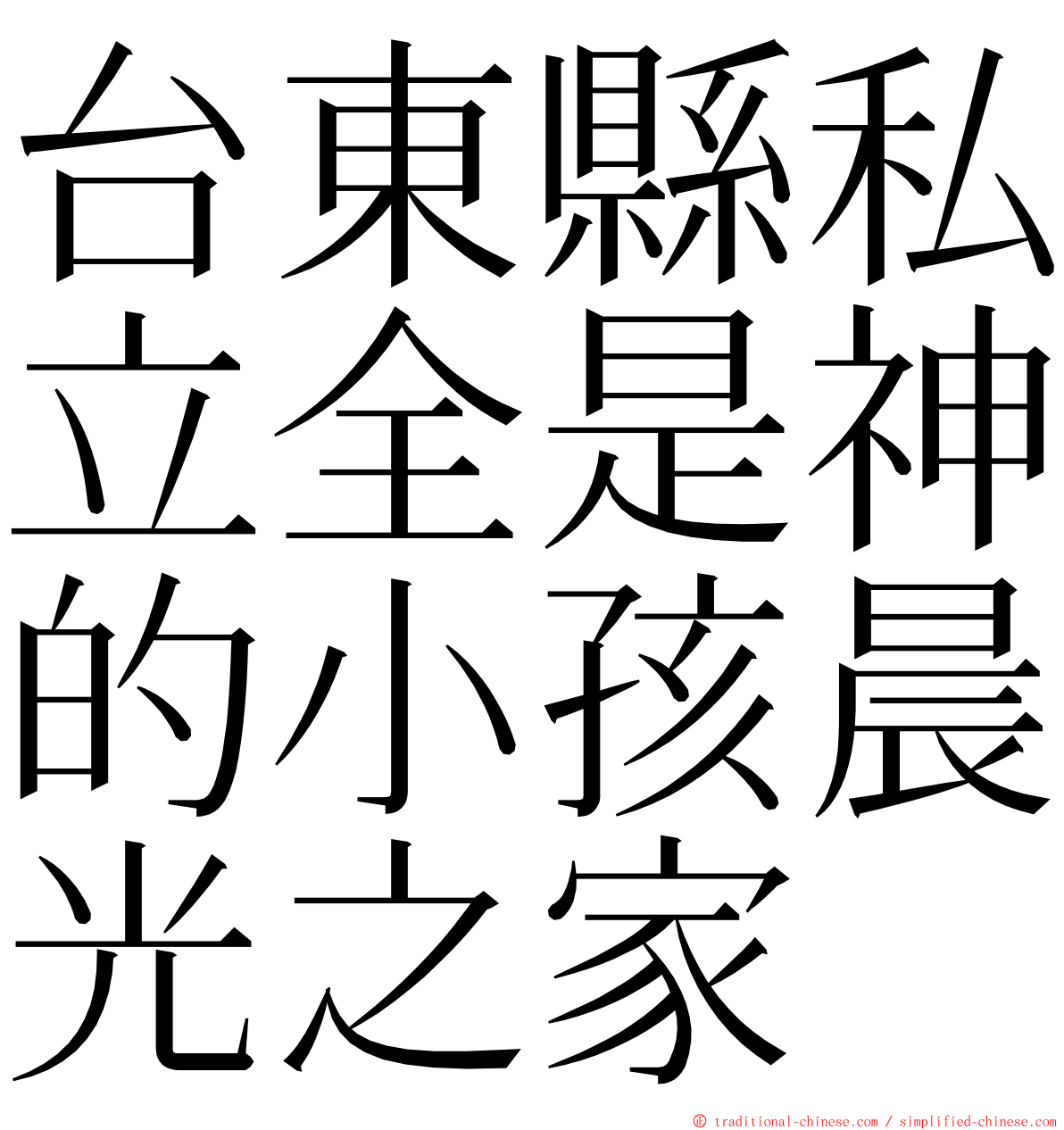 台東縣私立全是神的小孩晨光之家 ming font