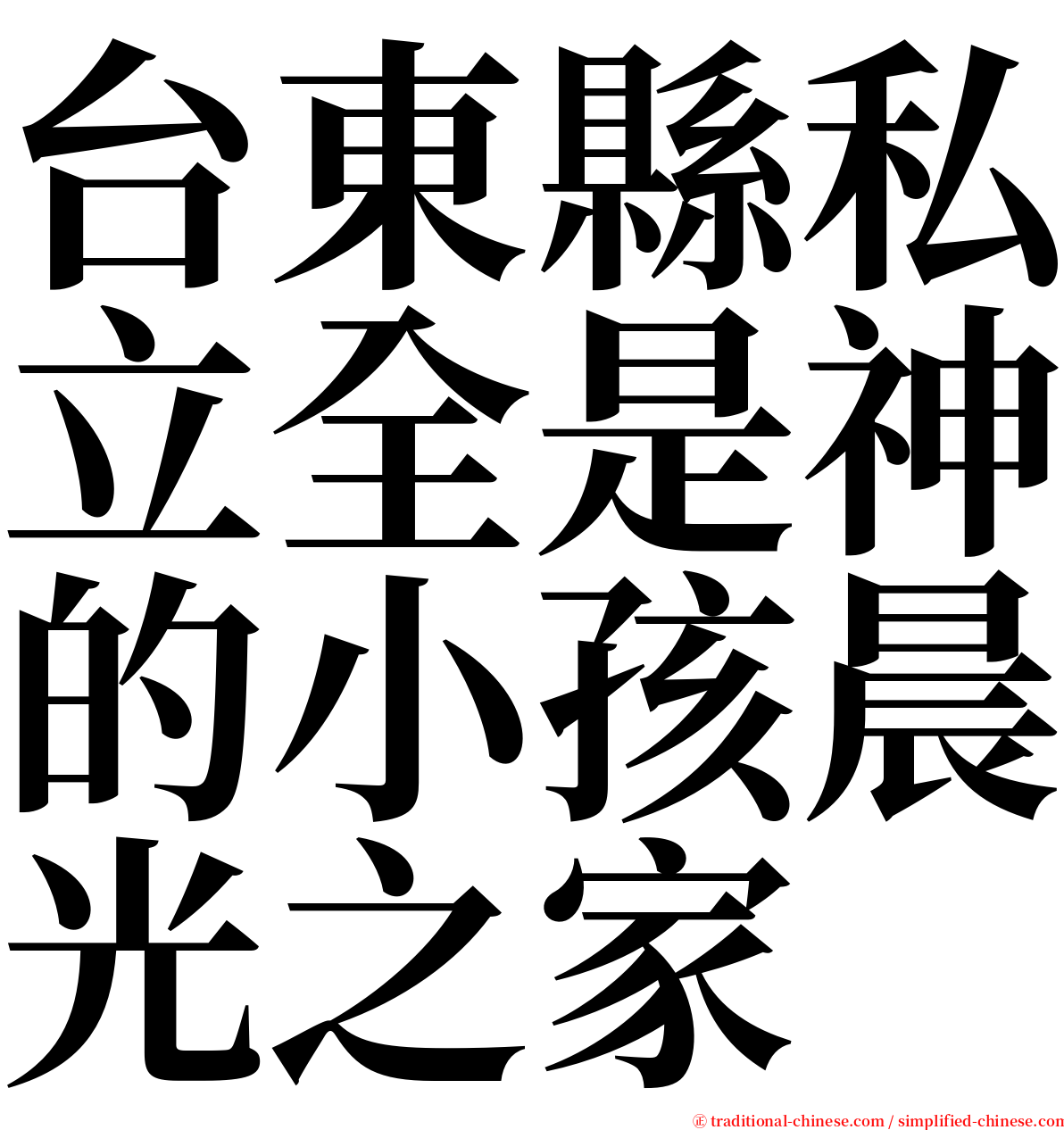 台東縣私立全是神的小孩晨光之家 serif font