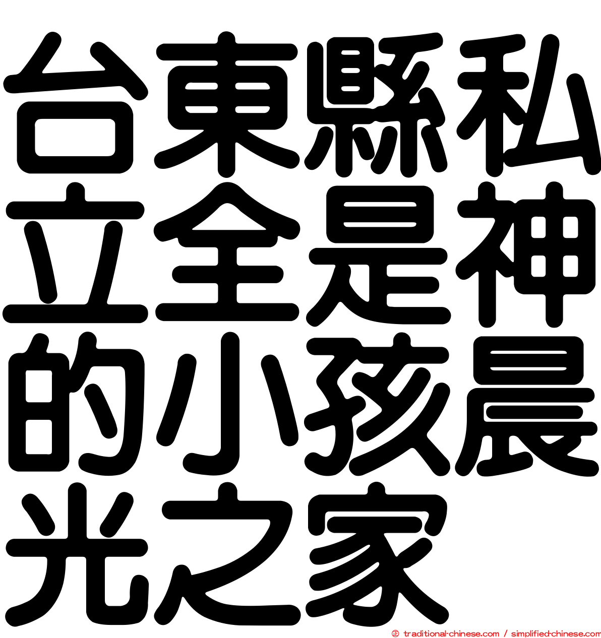 台東縣私立全是神的小孩晨光之家