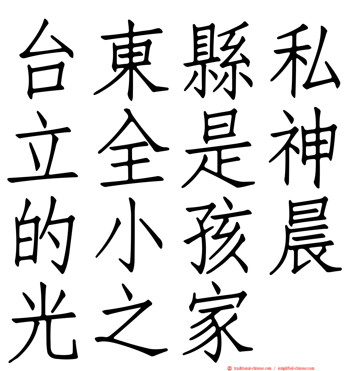 台東縣私立全是神的小孩晨光之家