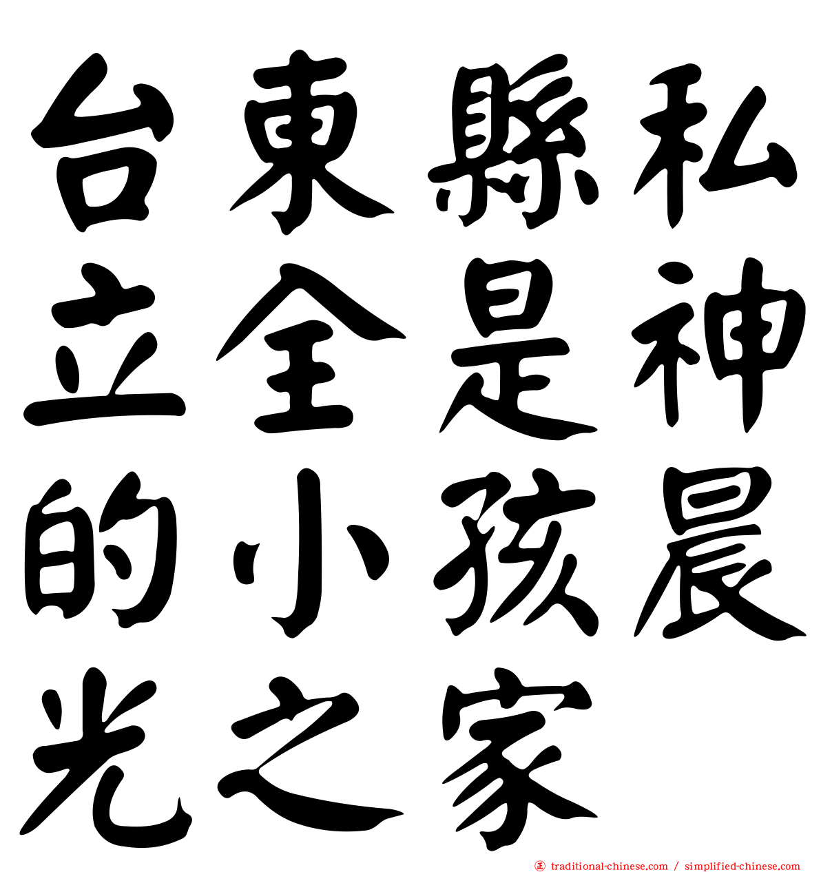 台東縣私立全是神的小孩晨光之家