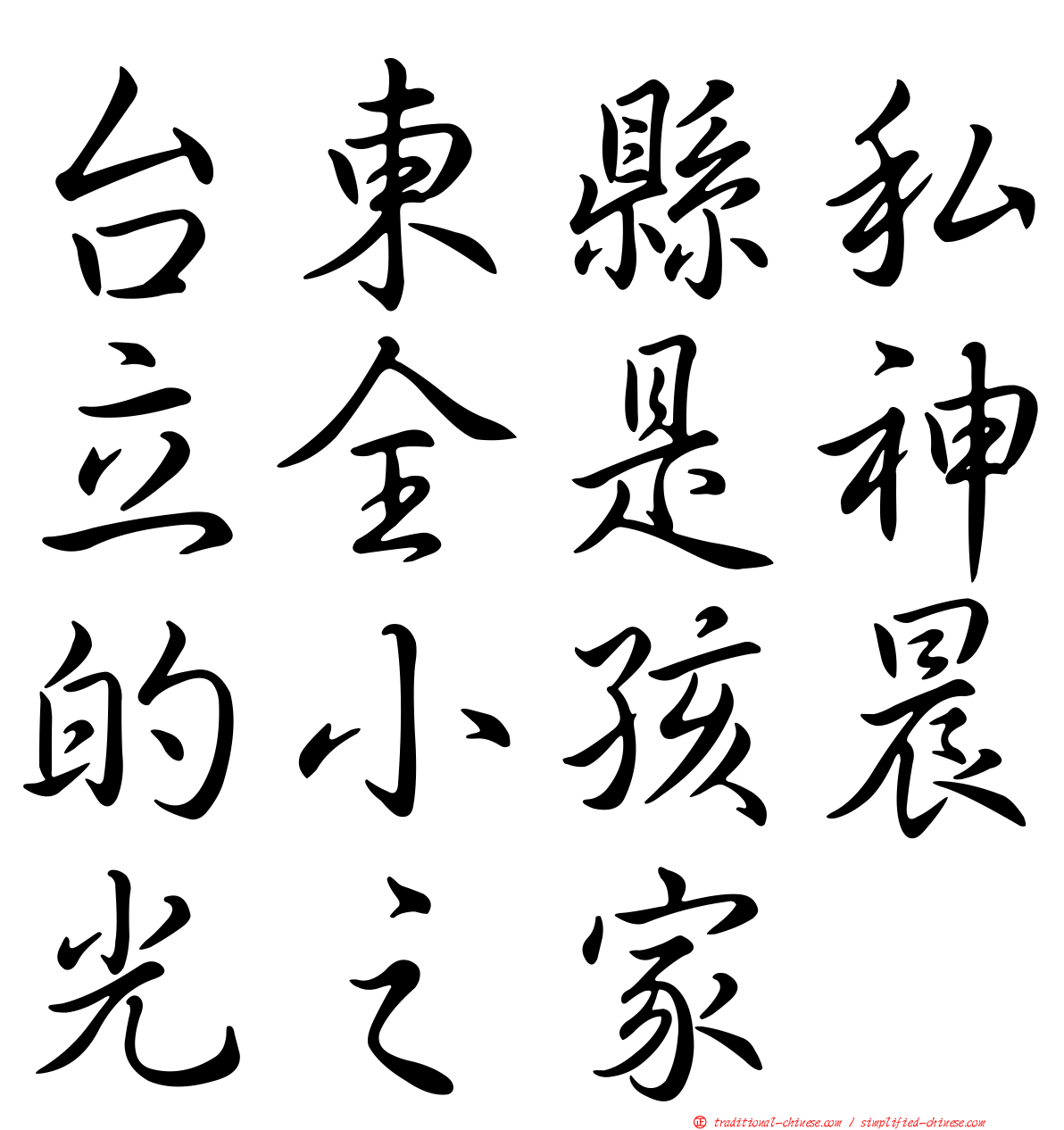台東縣私立全是神的小孩晨光之家