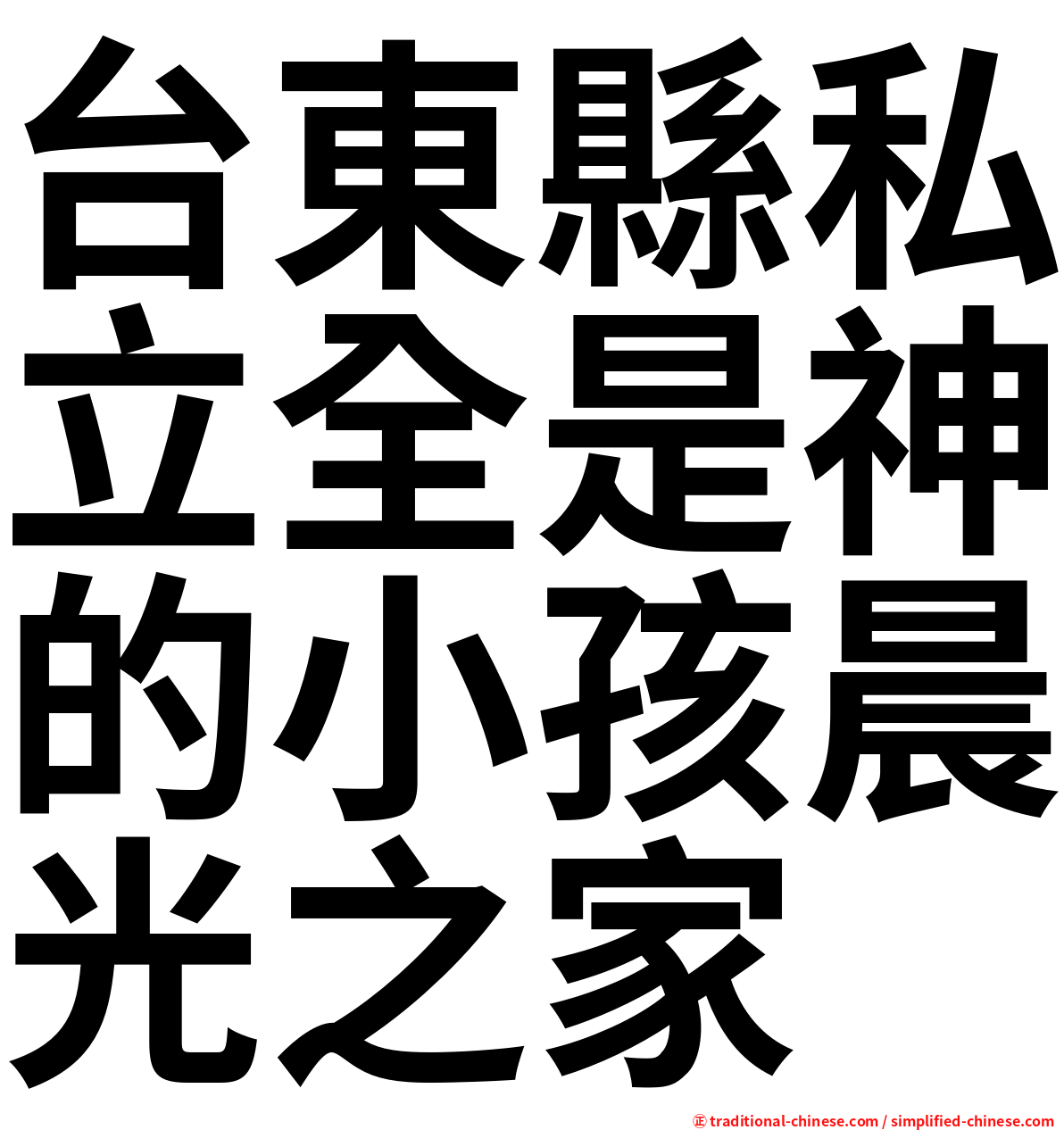 台東縣私立全是神的小孩晨光之家