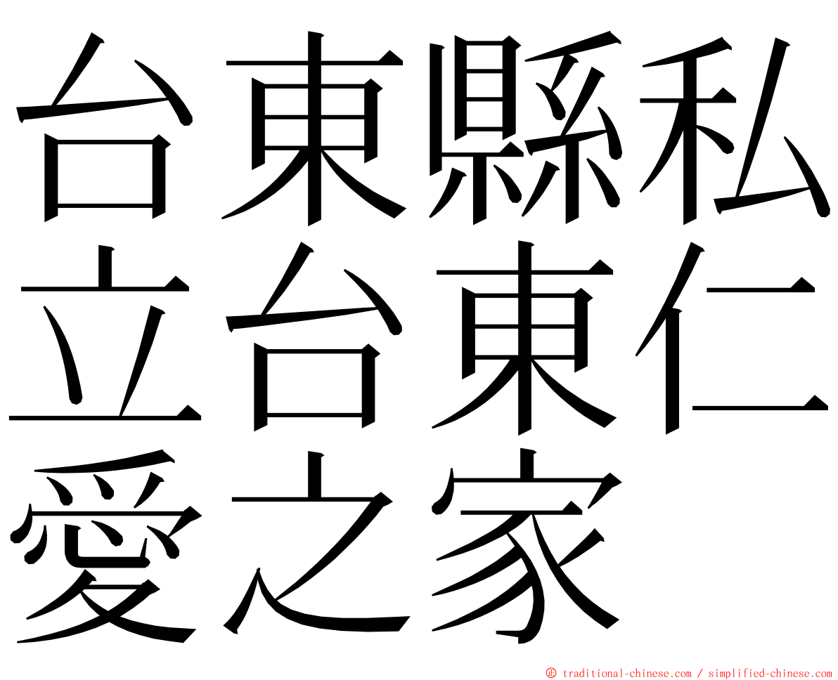 台東縣私立台東仁愛之家 ming font