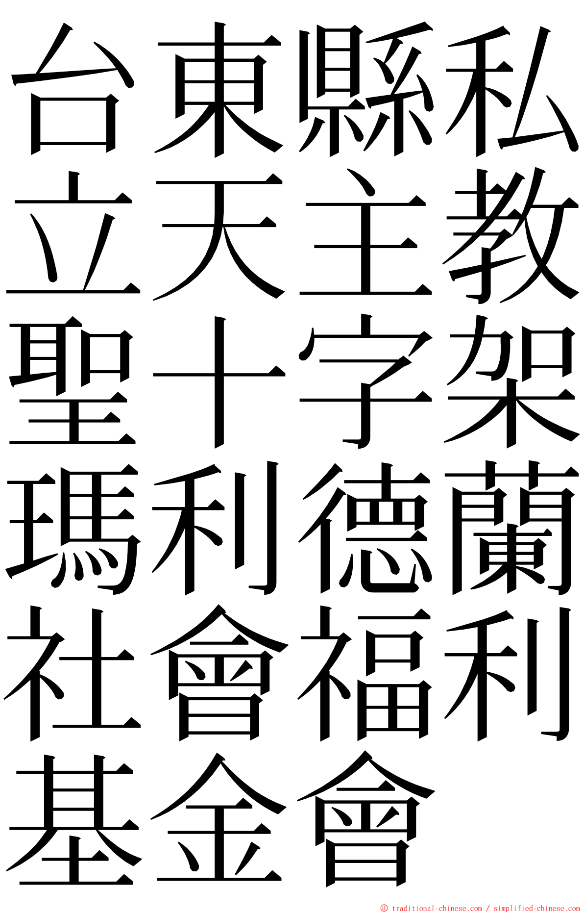 台東縣私立天主教聖十字架瑪利德蘭社會福利基金會 ming font