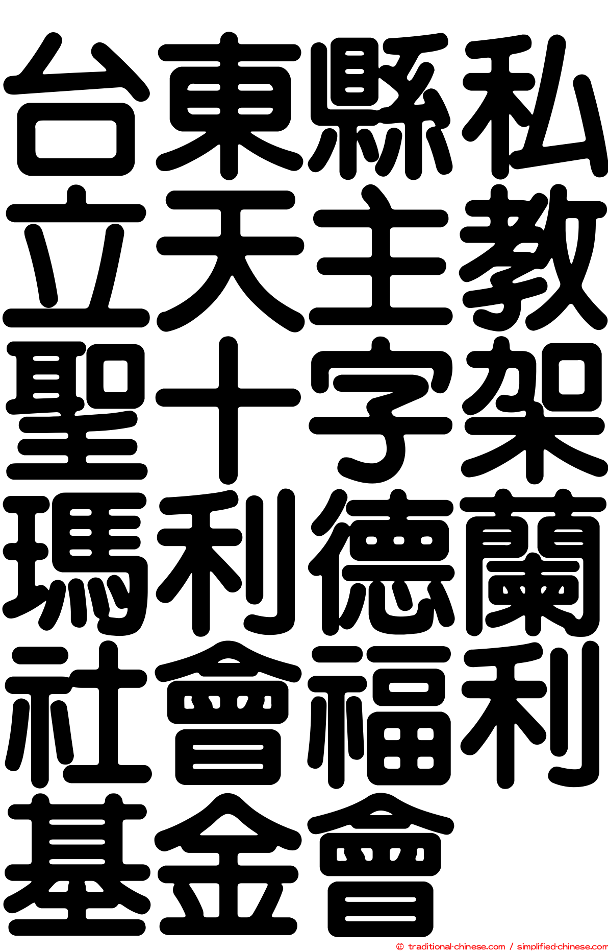 台東縣私立天主教聖十字架瑪利德蘭社會福利基金會