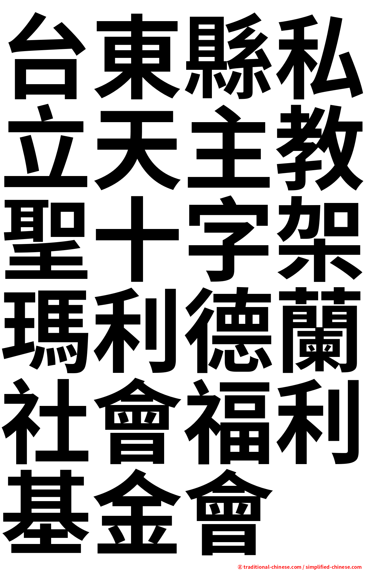 台東縣私立天主教聖十字架瑪利德蘭社會福利基金會