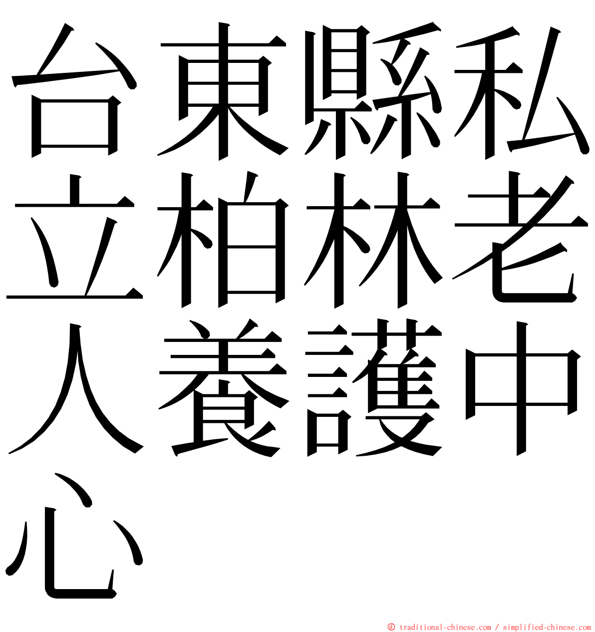 台東縣私立柏林老人養護中心 ming font