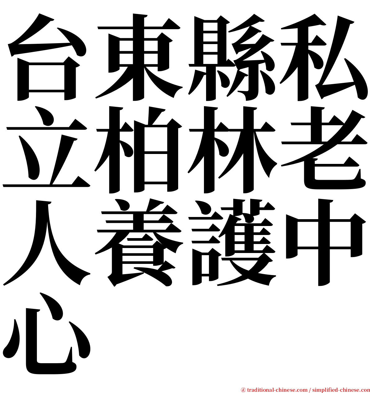 台東縣私立柏林老人養護中心 serif font