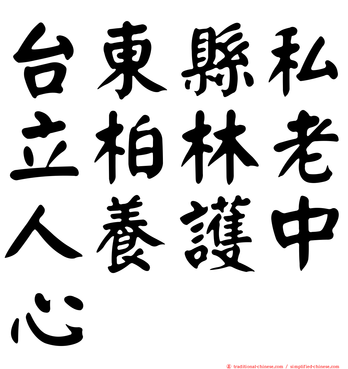 台東縣私立柏林老人養護中心