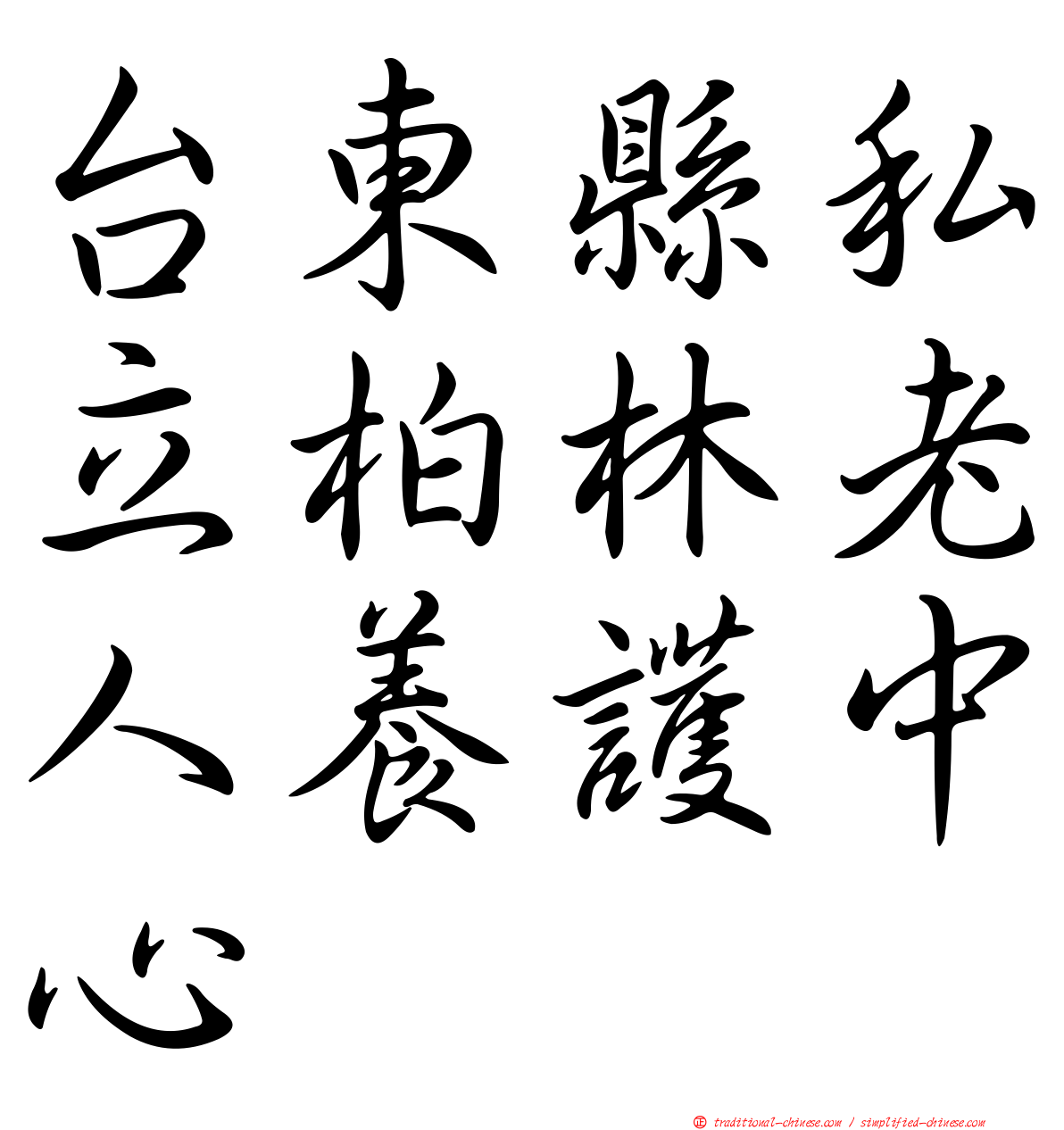 台東縣私立柏林老人養護中心