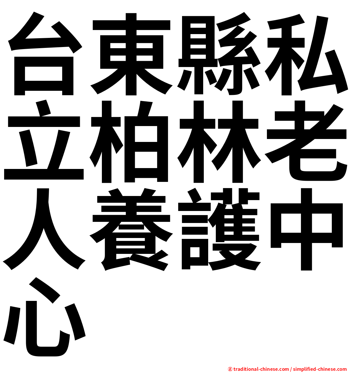 台東縣私立柏林老人養護中心