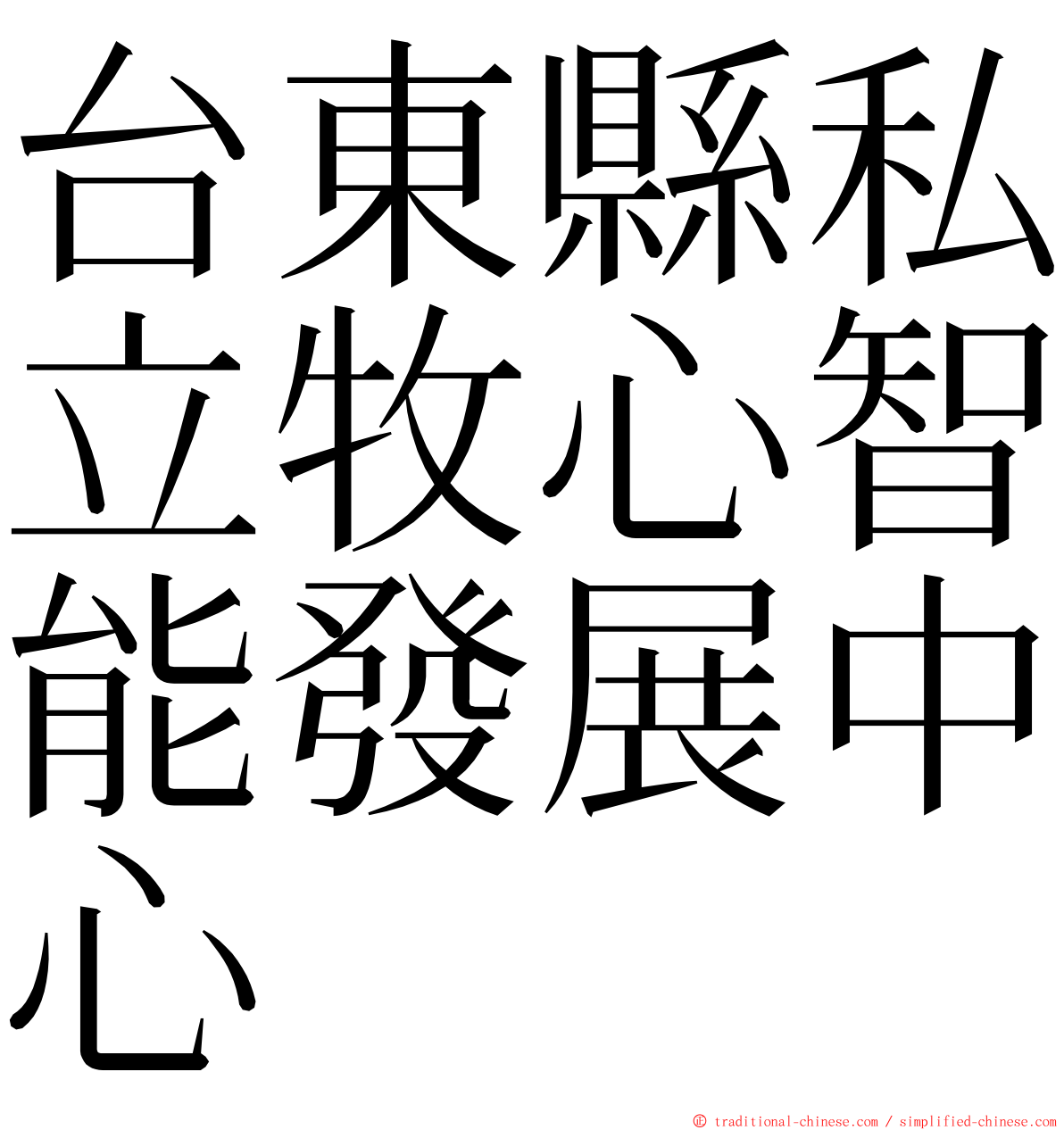 台東縣私立牧心智能發展中心 ming font