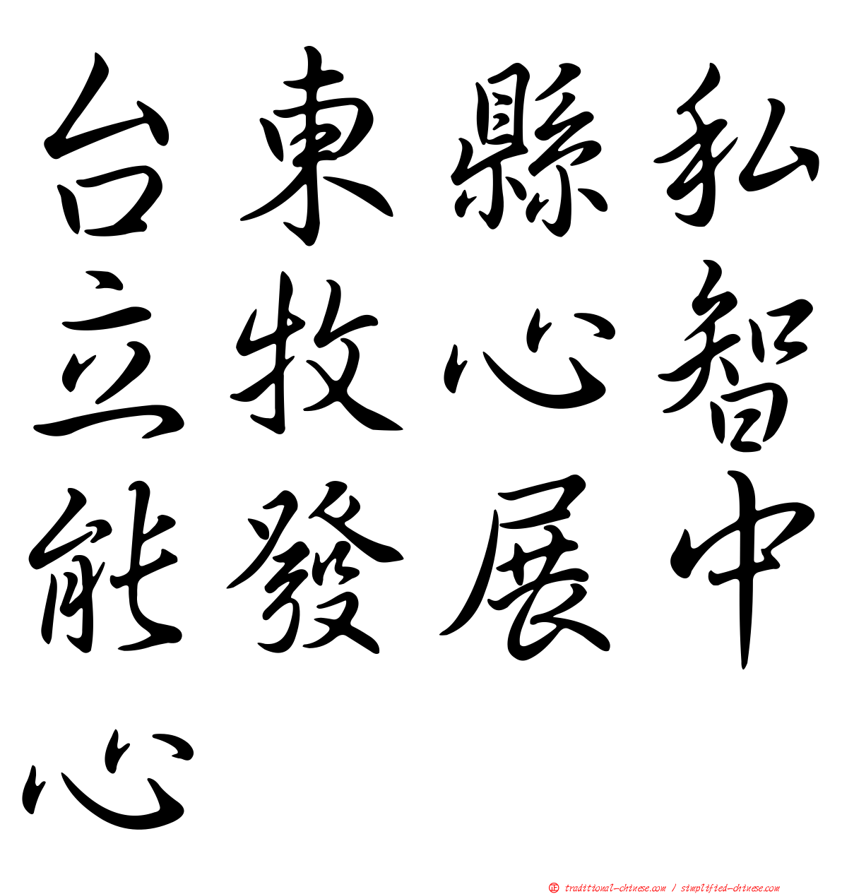 台東縣私立牧心智能發展中心