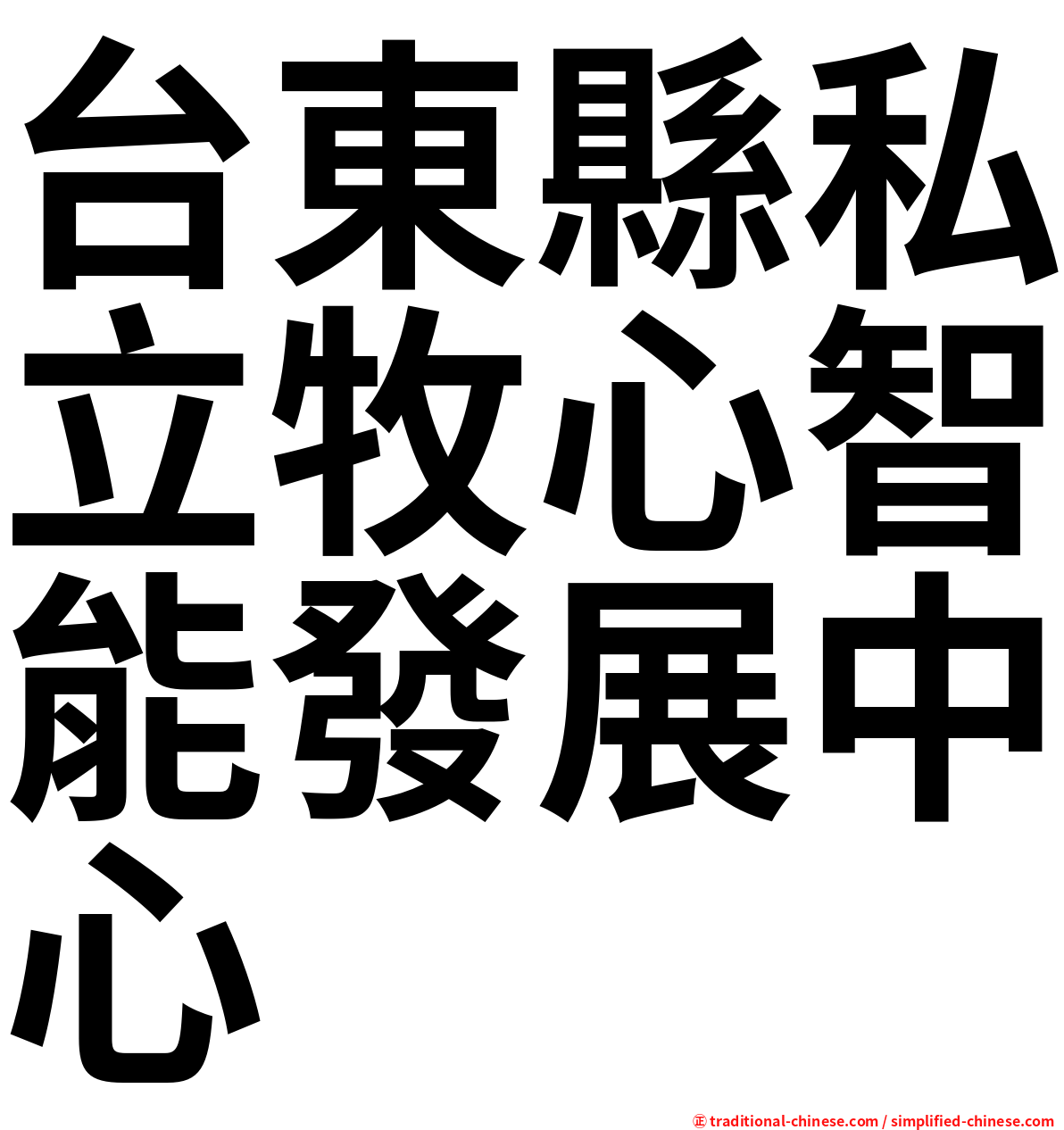 台東縣私立牧心智能發展中心