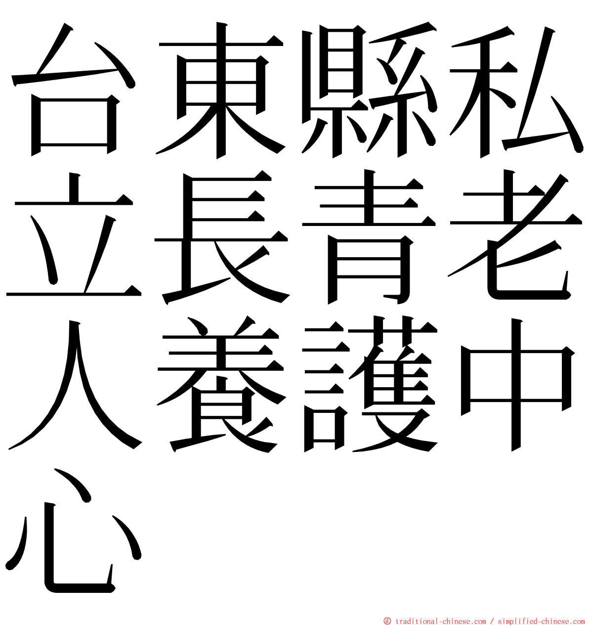 台東縣私立長青老人養護中心 ming font