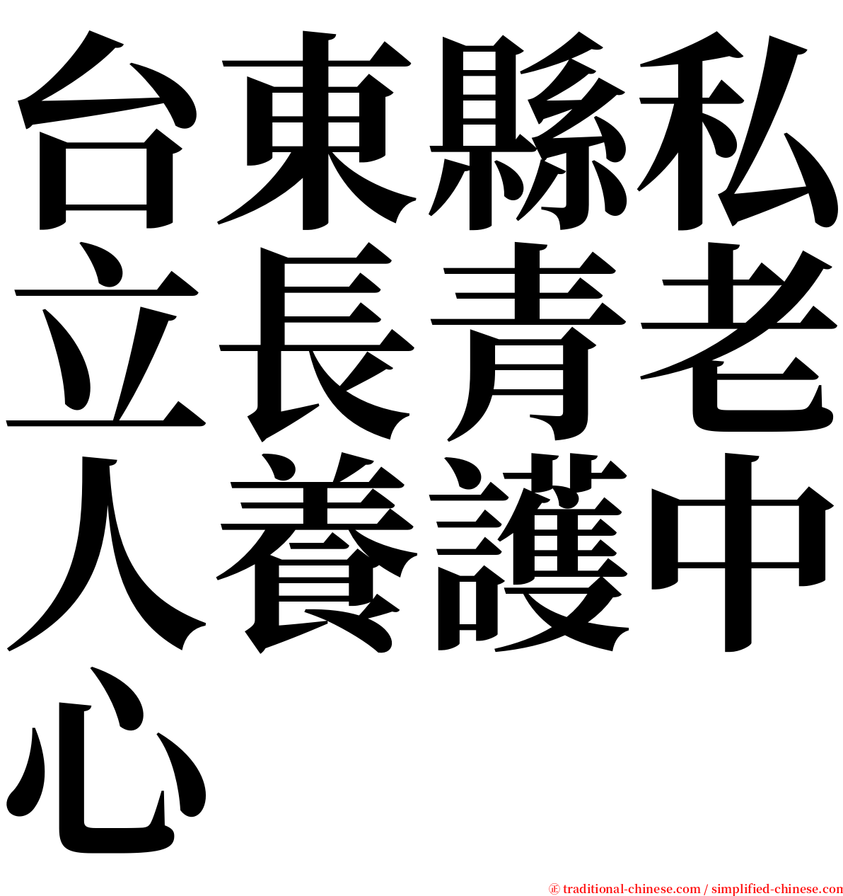 台東縣私立長青老人養護中心 serif font