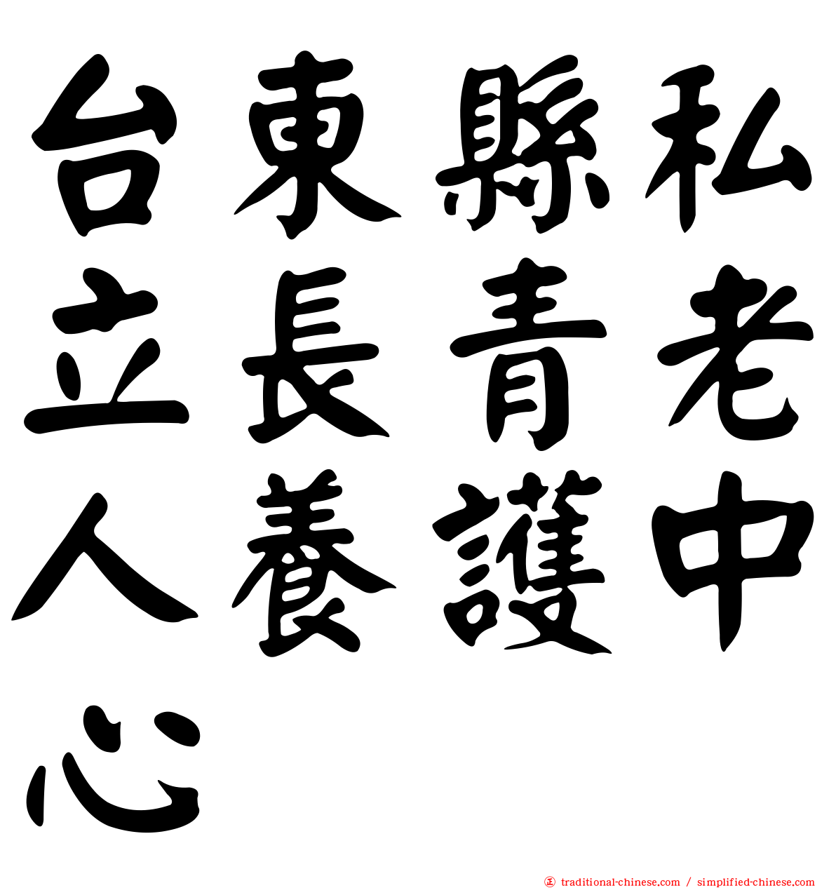 台東縣私立長青老人養護中心